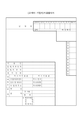 지출품의서(교제비,기밀비)